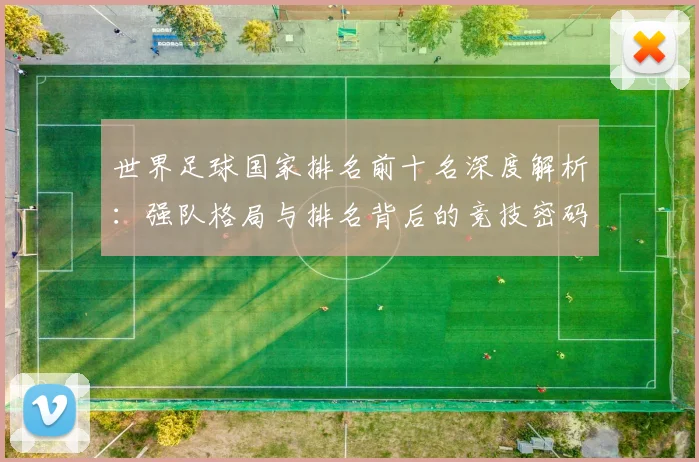 世界足球国家排名前十名深度解析:强队格局与排名背后的竞技密码