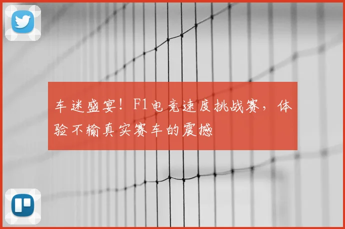 车迷盛宴！F1电竞速度挑战赛，体验不输真实赛车的震撼