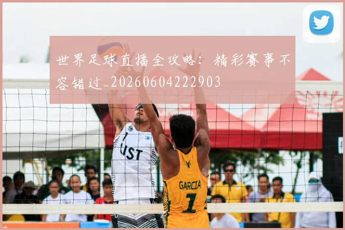 世界足球直播全攻略:精彩赛事不容错过_20260604222903