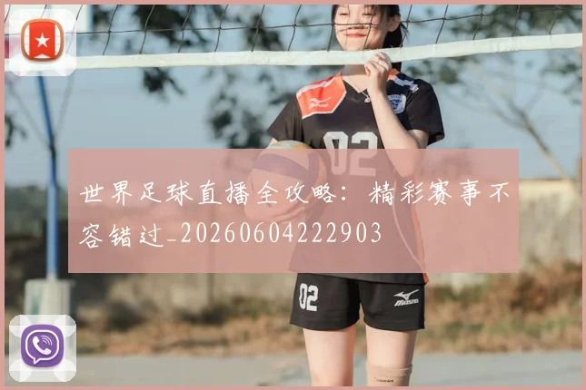 世界足球直播全攻略:精彩赛事不容错过_20260604222903