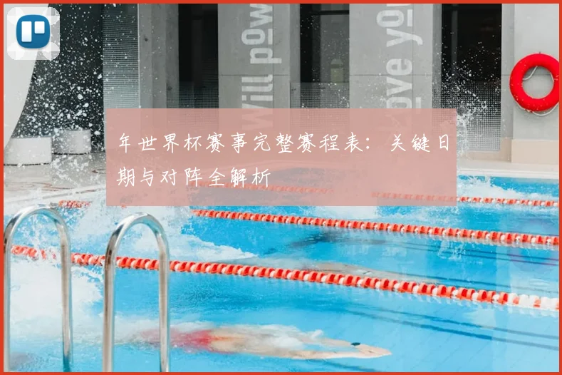 年世界杯赛事完整赛程表:关键日期与对阵全解析