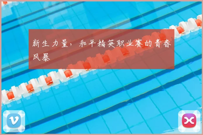 新生力量,和平精英职业赛的青春风暴