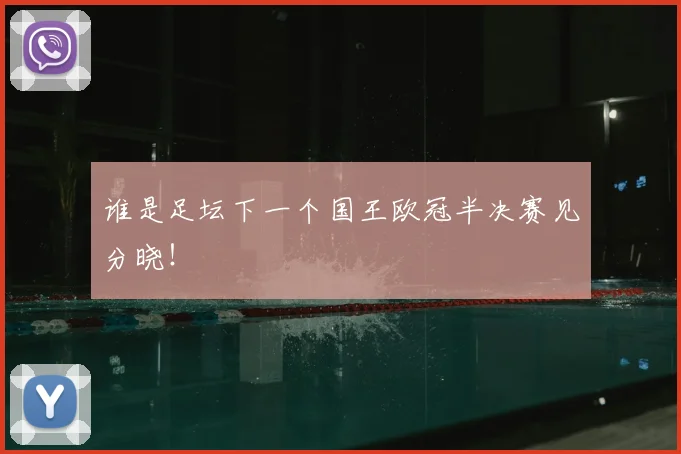 谁是足坛下一个国王欧冠半决赛见分晓!