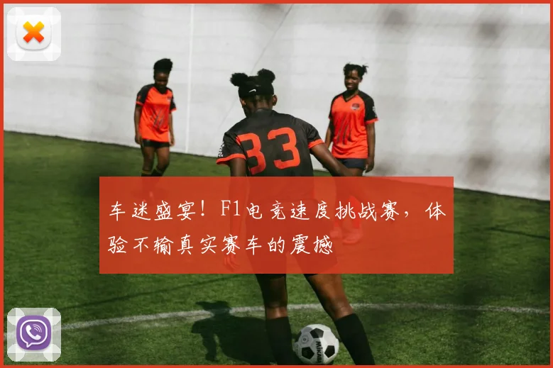 车迷盛宴!F1电竞速度挑战赛,体验不输真实赛车的震撼
